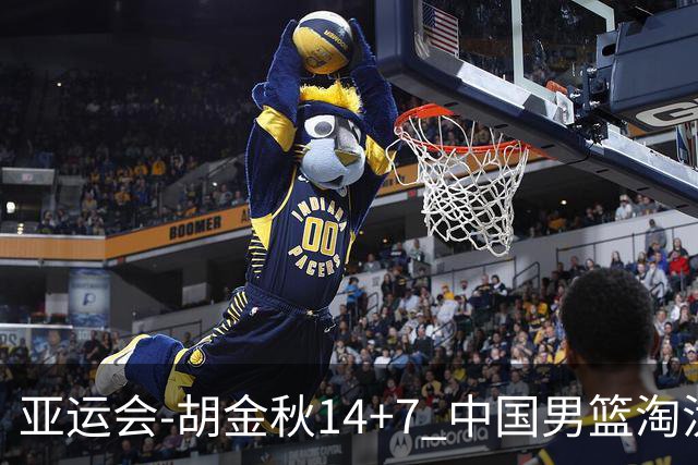 亚运会-胡金秋14+7 中国男篮淘汰韩国晋级四强