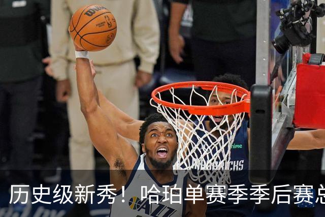 历史级新秀！哈珀单赛季季后赛总得分冲击塔图姆纪录